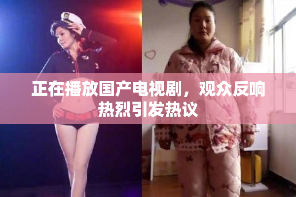正在播放国产电视剧，观众反响热烈引发热议