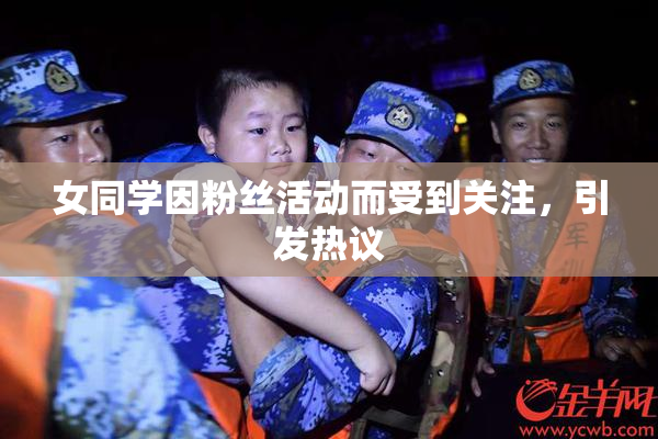 女同学因粉丝活动而受到关注，引发热议