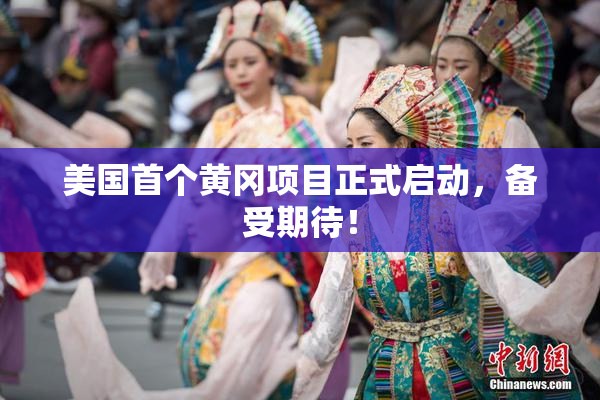 美国首个黄冈项目正式启动，备受期待！