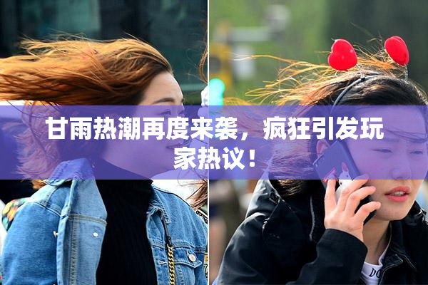 甘雨热潮再度来袭，疯狂引发玩家热议！