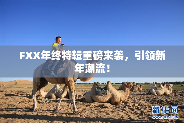 FXX年终特辑重磅来袭，引领新年潮流！