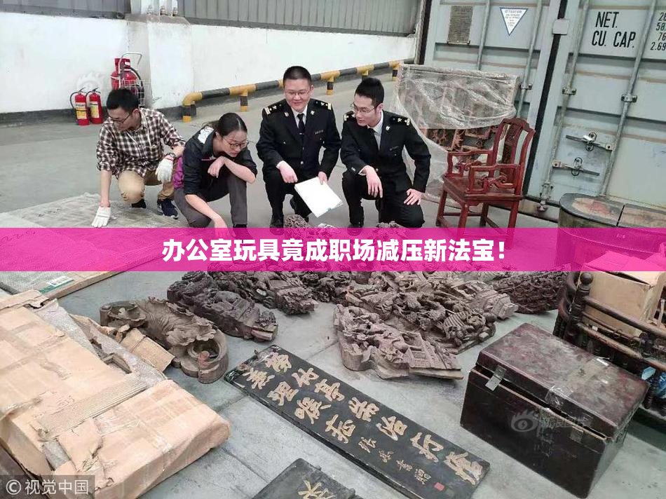 办公室玩具竟成职场减压新法宝！