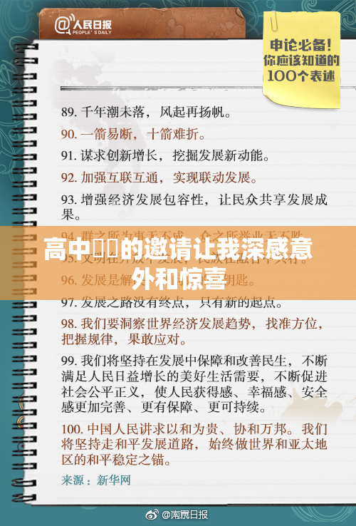 高中妺妺的邀请让我深感意外和惊喜