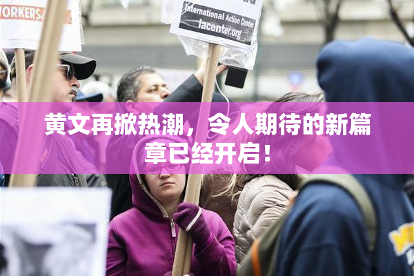 黄文再掀热潮，令人期待的新篇章已经开启！