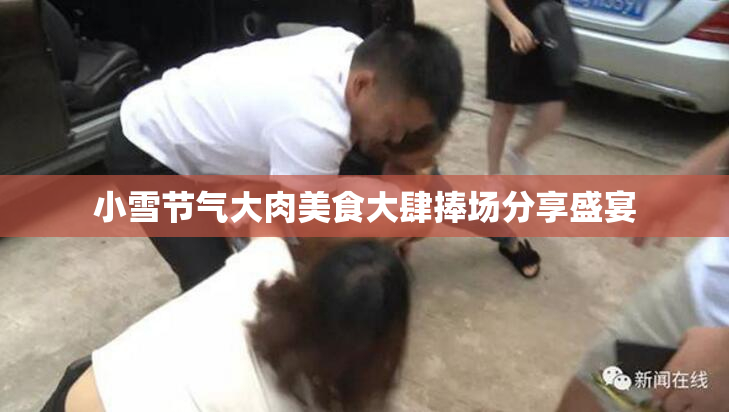 小雪节气大肉美食大肆捧场分享盛宴