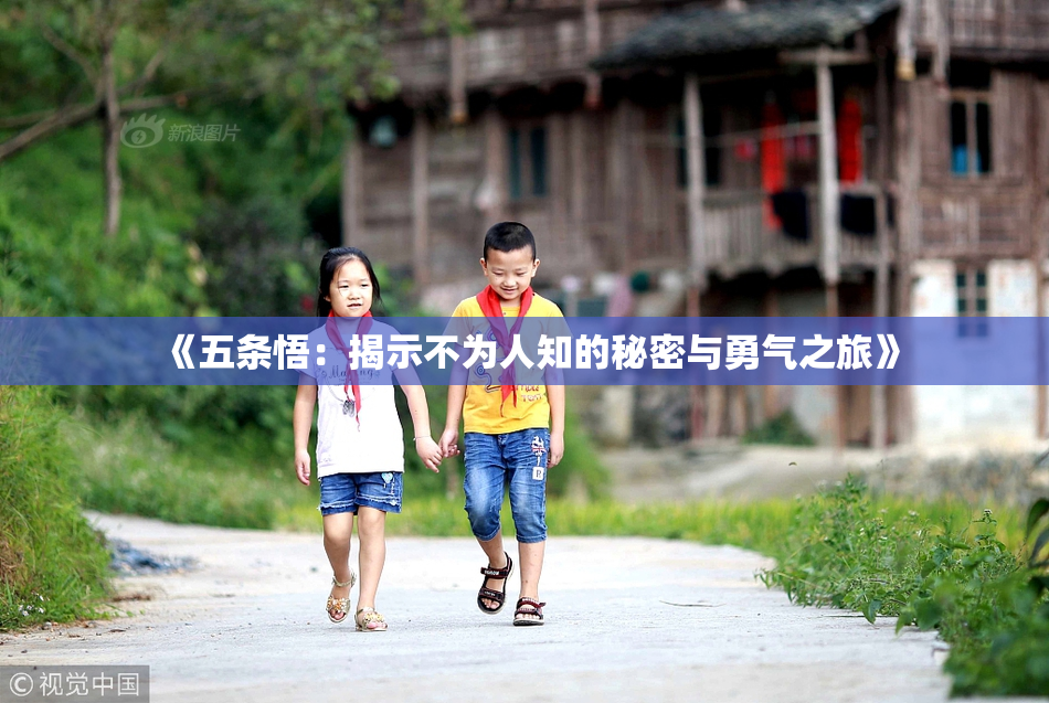 《五条悟：揭示不为人知的秘密与勇气之旅》