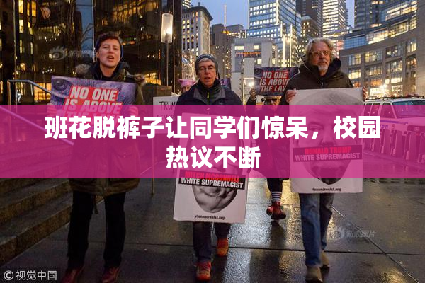 班花脱裤子让同学们惊呆，校园热议不断