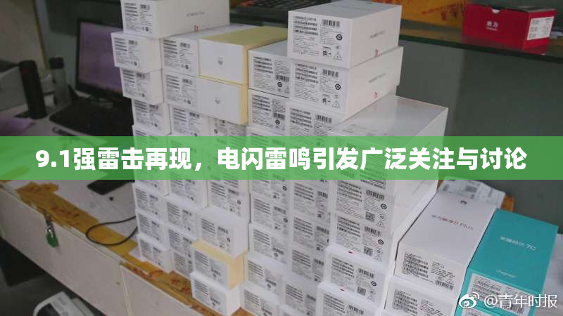 9.1强雷击再现，电闪雷鸣引发广泛关注与讨论