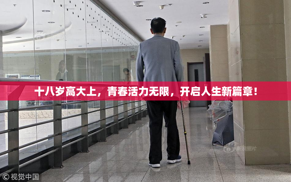 十八岁高大上，青春活力无限，开启人生新篇章！