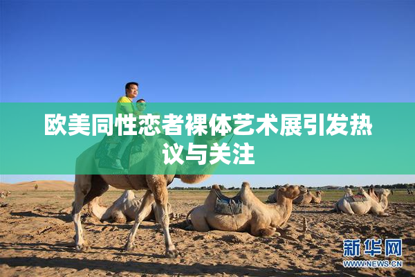 欧美同性恋者裸体艺术展引发热议与关注
