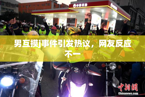 男互摸j事件引发热议，网友反应不一