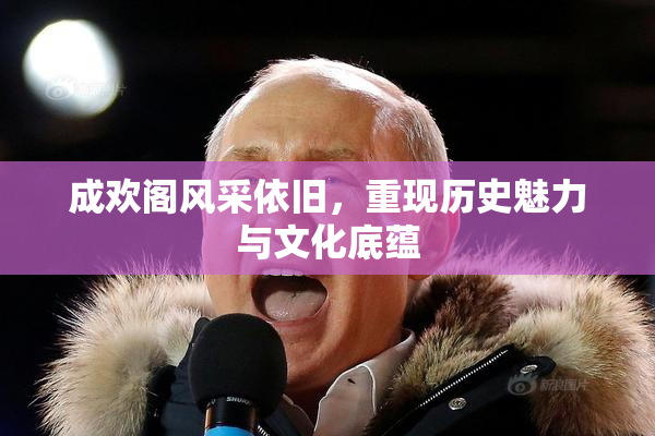 成欢阁风采依旧，重现历史魅力与文化底蕴