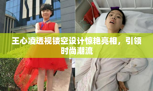 王心凌透视镂空设计惊艳亮相，引领时尚潮流