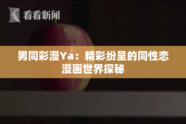 男同彩漫Ya：精彩纷呈的同性恋漫画世界探秘