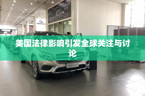 美国法律影响引发全球关注与讨论