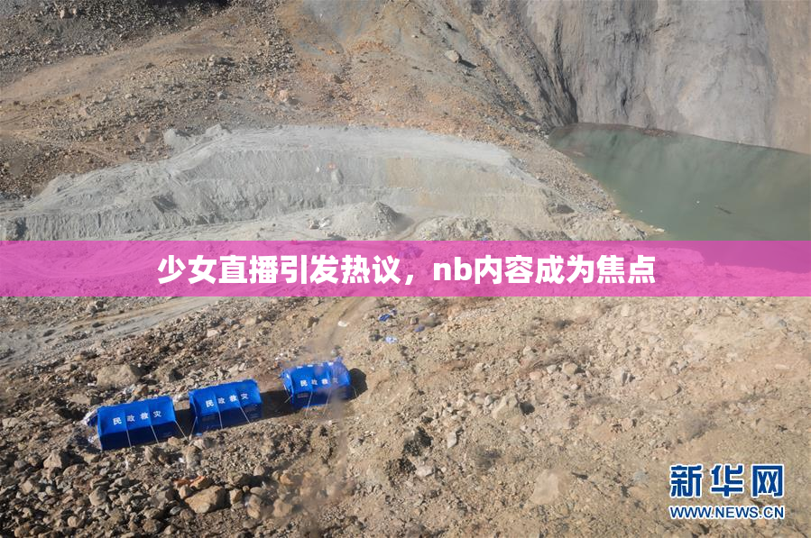 少女直播引发热议，nb内容成为焦点