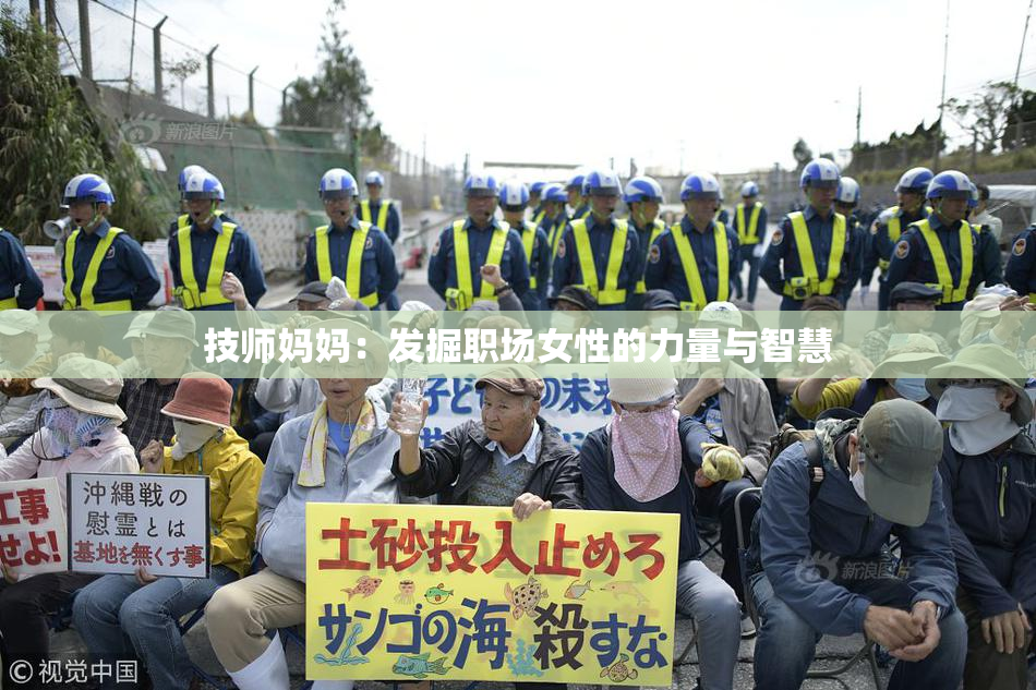 技师妈妈：发掘职场女性的力量与智慧