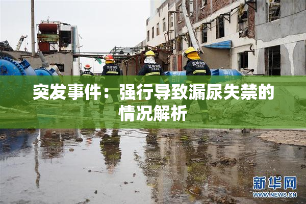 突发事件：强行导致漏尿失禁的情况解析