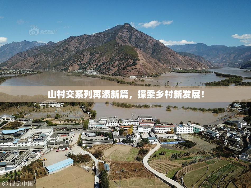 山村交系列再添新篇，探索乡村新发展！