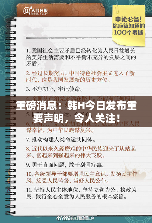重磅消息：韩H今日发布重要声明，令人关注！