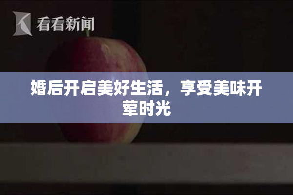 婚后开启美好生活，享受美味开荤时光
