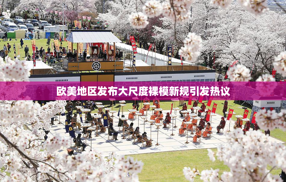 欧美地区发布大尺度裸模新规引发热议