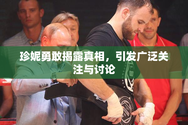 珍妮勇敢揭露真相，引发广泛关注与讨论