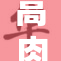 高肉含着精白，重口味美食新体验！