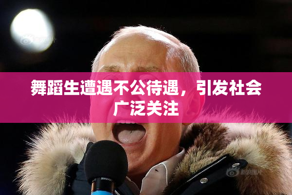 舞蹈生遭遇不公待遇，引发社会广泛关注