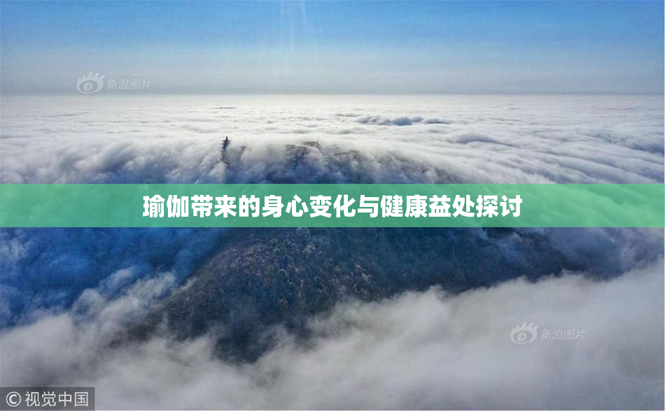 瑜伽带来的身心变化与健康益处探讨