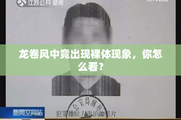 龙卷风中竟出现裸体现象，你怎么看？