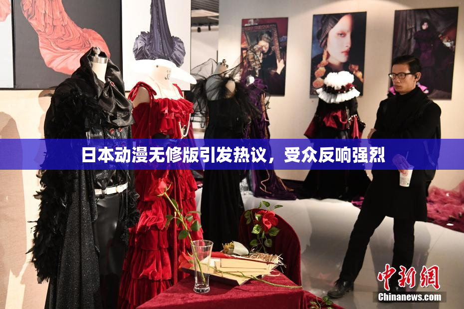日本动漫无修版引发热议，受众反响强烈