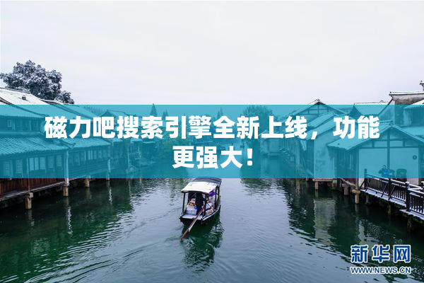 磁力吧搜索引擎全新上线，功能更强大！