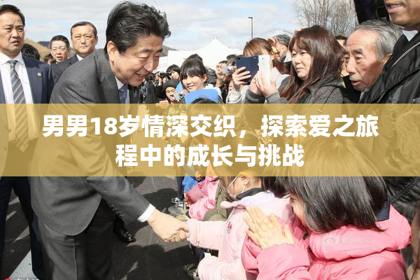 男男18岁情深交织，探索爱之旅程中的成长与挑战