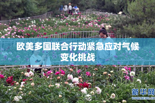 欧美多国联合行动紧急应对气候变化挑战