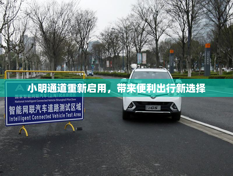 小明通道重新启用，带来便利出行新选择