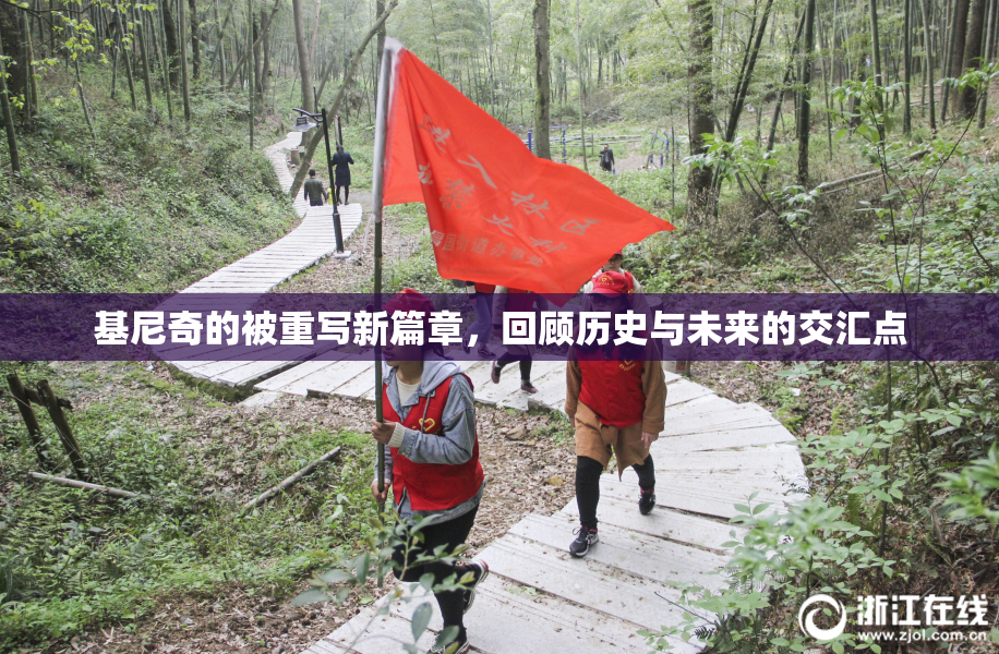 基尼奇的被重写新篇章，回顾历史与未来的交汇点