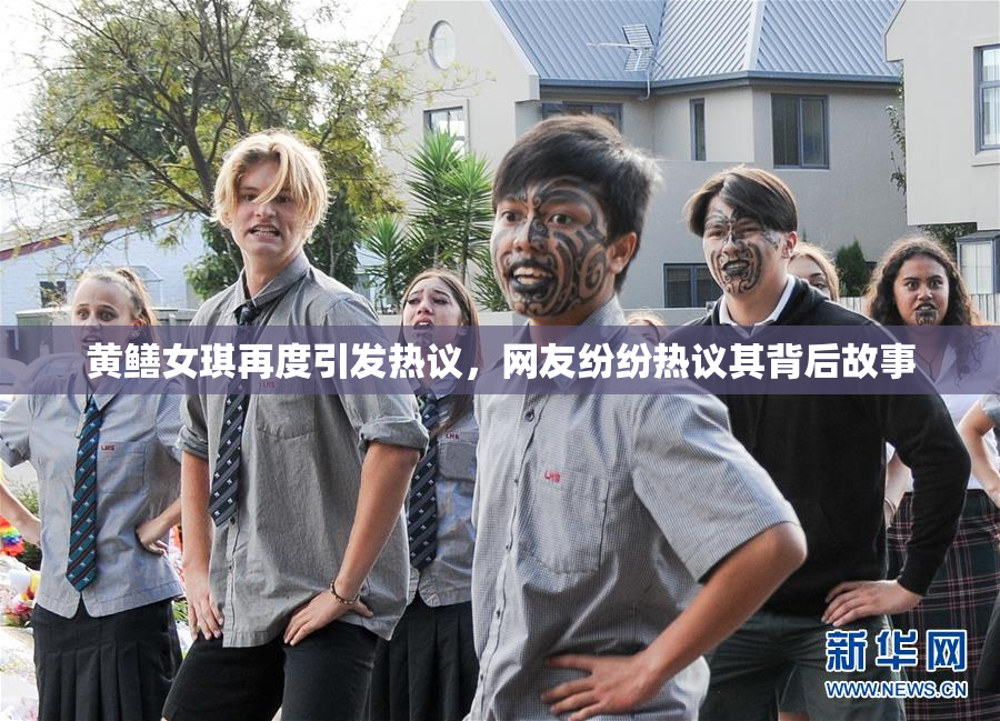 黄鳝女琪再度引发热议，网友纷纷热议其背后故事