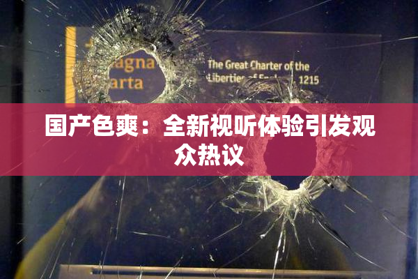 国产色爽：全新视听体验引发观众热议