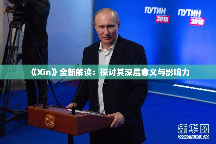 《Xin》全新解读：探讨其深层意义与影响力
