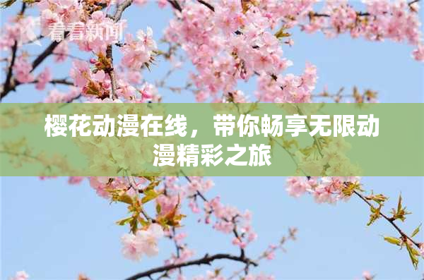 樱花动漫在线，带你畅享无限动漫精彩之旅