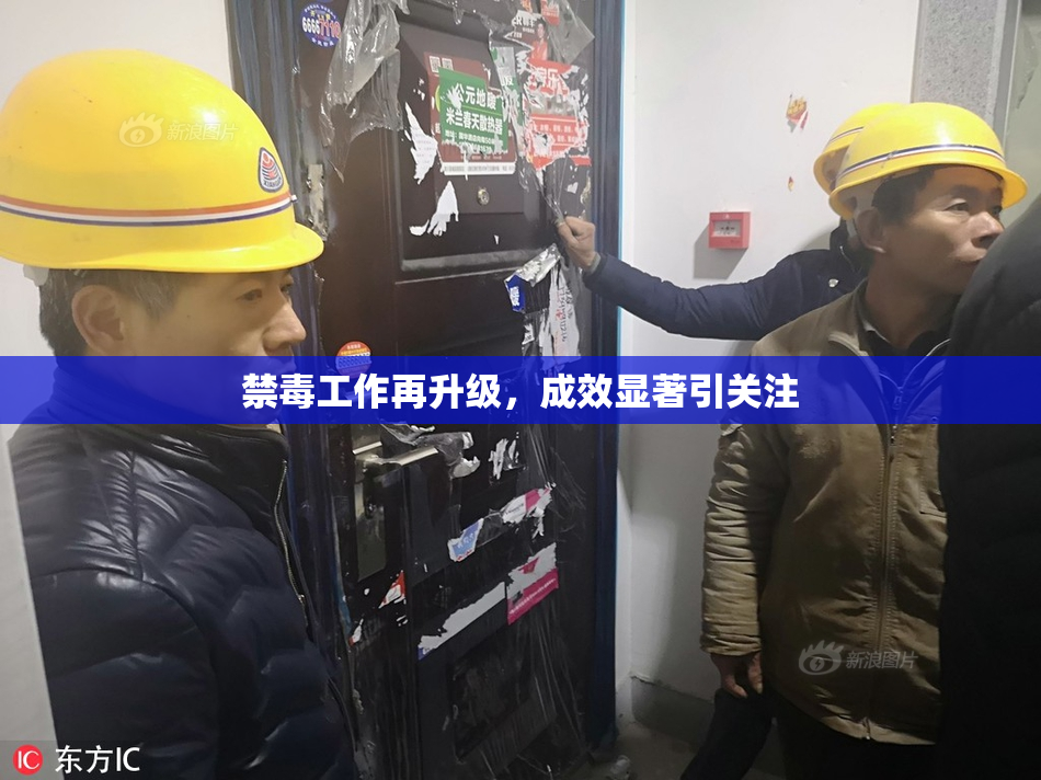 禁毒工作再升级，成效显著引关注