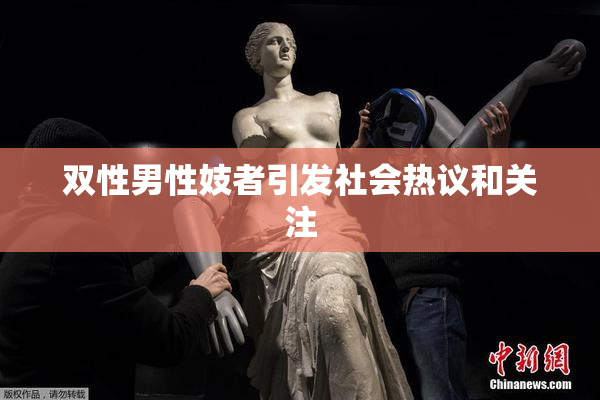 双性男性妓者引发社会热议和关注