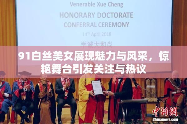 91白丝美女展现魅力与风采，惊艳舞台引发关注与热议
