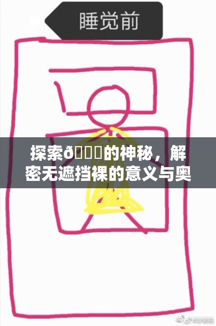 探索🔞的神秘，解密无遮挡裸的意义与奥秘