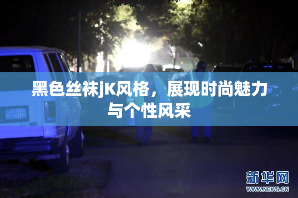 黑色丝袜jK风格，展现时尚魅力与个性风采