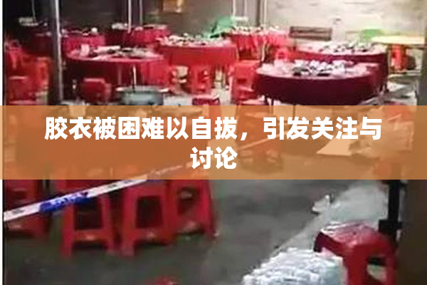胶衣被困难以自拔，引发关注与讨论