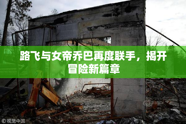 路飞与女帝乔巴再度联手，揭开冒险新篇章