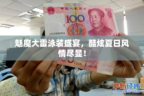 魅魔大雷泳装盛宴，酷炫夏日风情尽显！