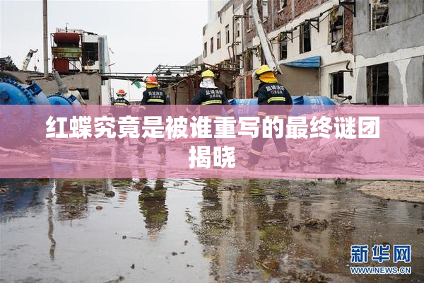 红蝶究竟是被谁重写的最终谜团揭晓